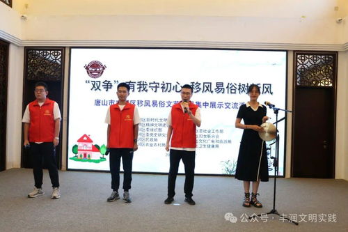 移風易俗看基層丨豐潤區舉辦文藝節目展演，以藝化人引領文明新風