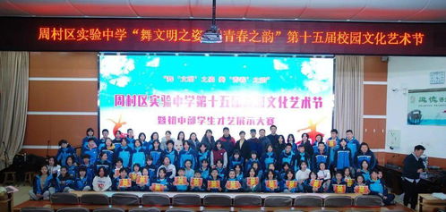 舞文明之姿，奏青春之韻——周村區實驗中學初中部成功舉辦第十五屆校園文化藝術節暨慶元旦學生才藝展示大賽